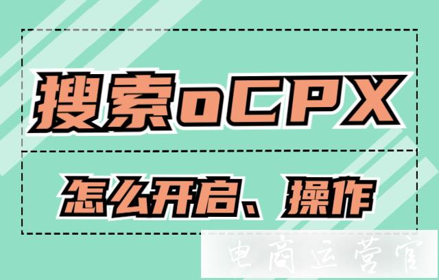 什么是拼多多搜索oCPX?怎么開啟搜索oCPX功能?